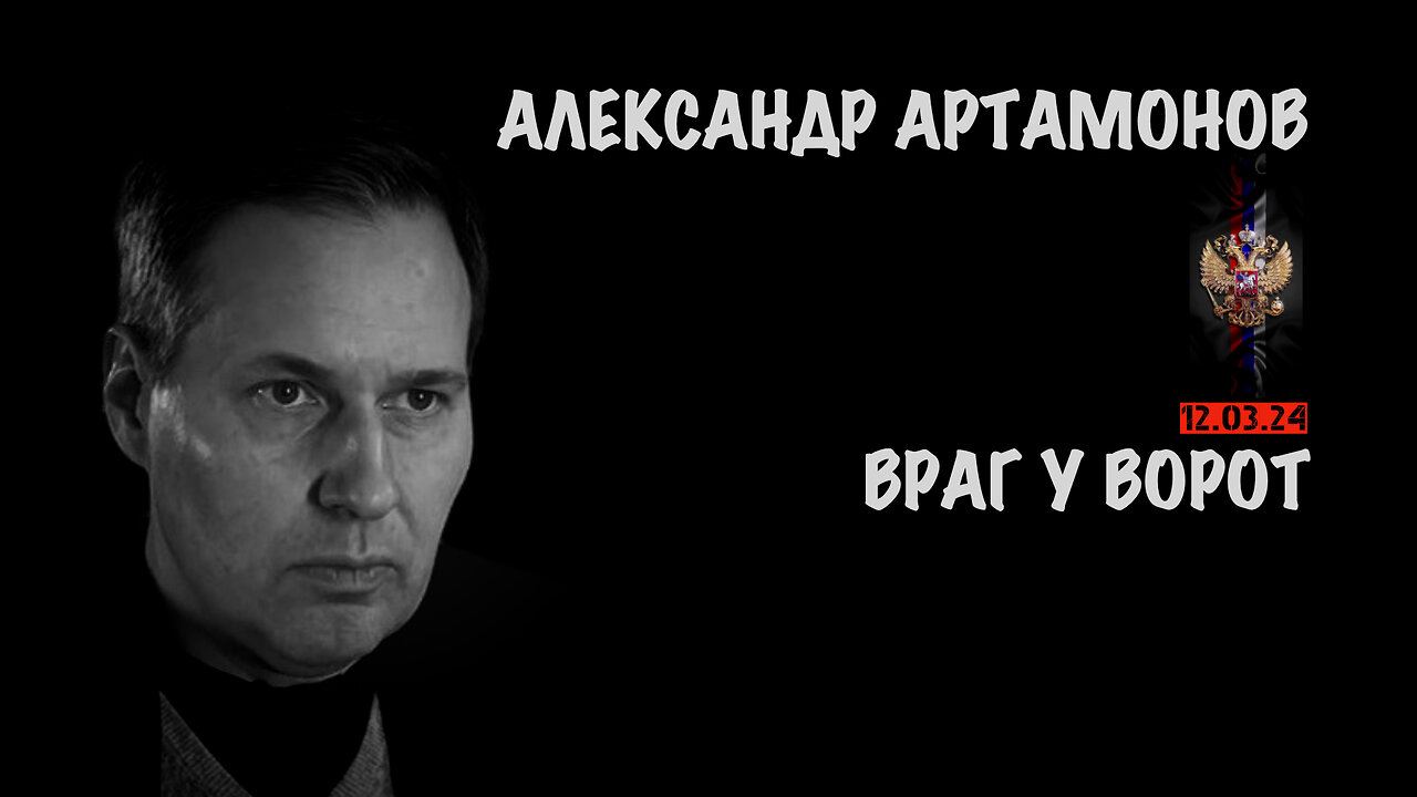 Враг у ворот | Александр Артамонов