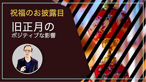 祝福のお披露目： 旧正月のポジティブな影響