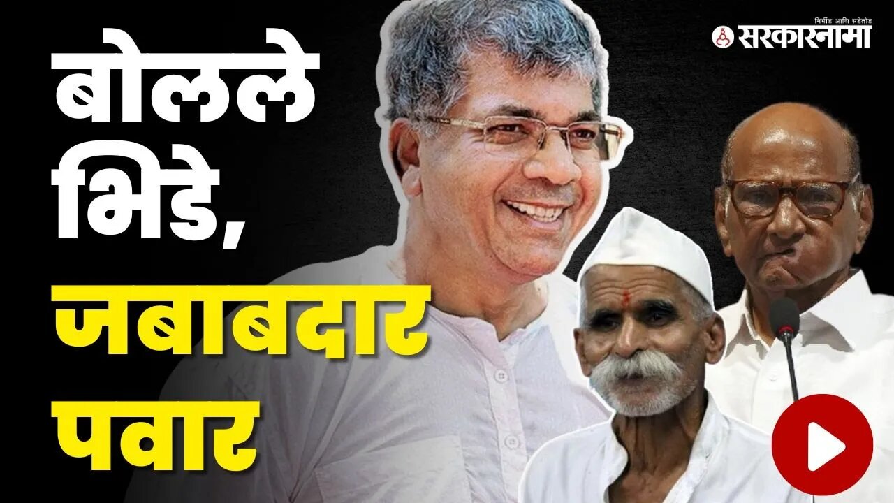 Prakash Ambedkar On Sambhaji Bhide :पवारांनी तेव्हा कागदपत्र का दिली नाही?| Sharad Pawar | NCP | VBA