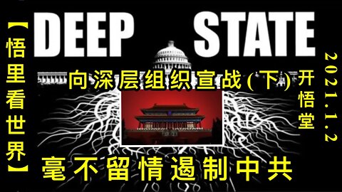 KWT771 毫不留情遏制中共-向深层组织宣战(下) 210105－09【悟里看世界】
