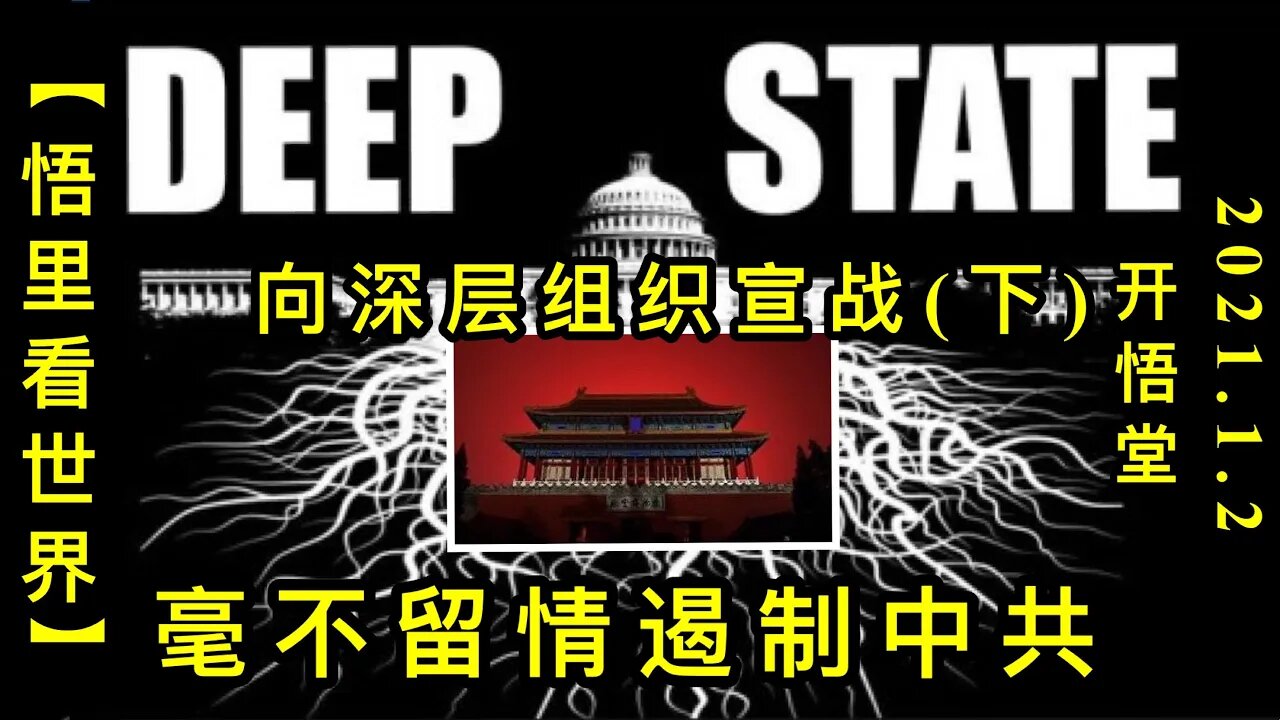 KWT771 毫不留情遏制中共-向深层组织宣战(下) 210105－09【悟里看世界】
