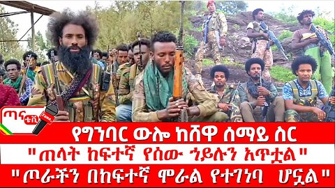 የግንባር ውሎ ከሸዋ ሰማይ ስር "ጠላት ከፍተኛ የሰው ኀይሉን አጥቷል""ጦራችን በከፍተኛ ሞራል የተገነባ ሆኗል"