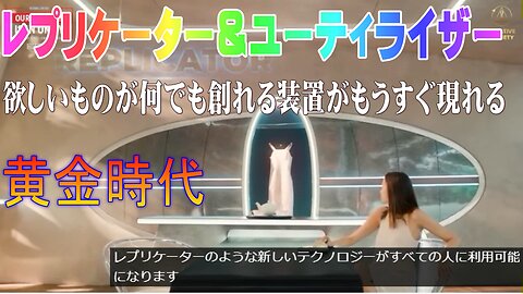 （前半）レプリケーター＆ユーティライザー欲しいものが何でも創れる装置がもうすぐ現れる