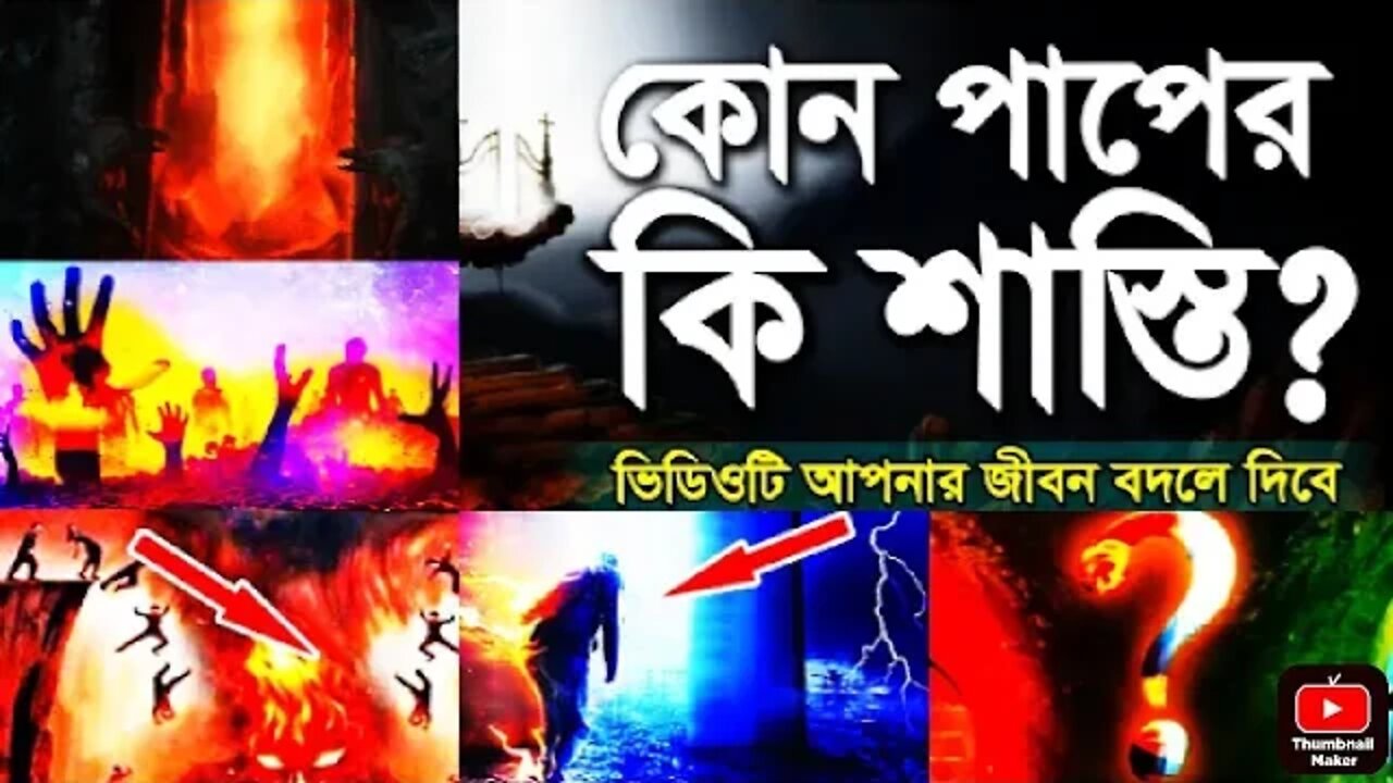 কোন পাপের কি শাস্তি || What is the punishment for any sin? || JANNAH