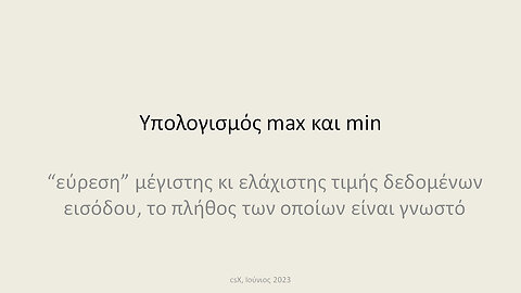 Υπολογισμός max και min