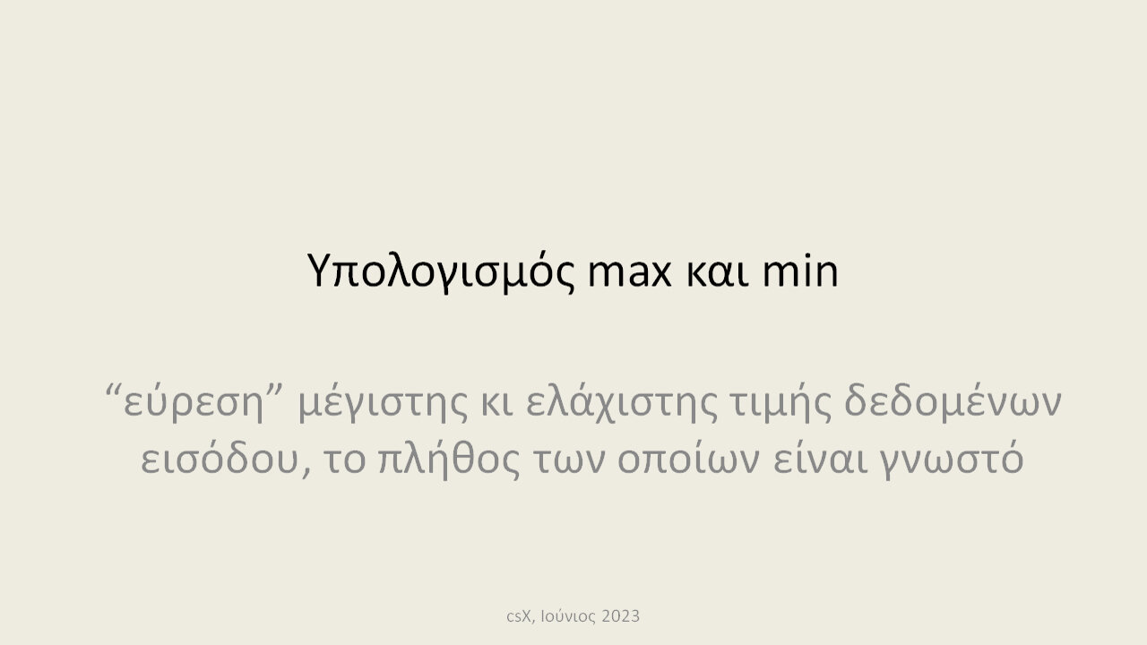 Υπολογισμός max και min