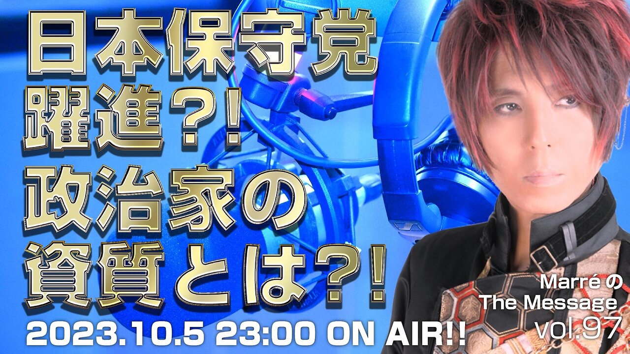 MarreのThe Message vol.97「日本保守党躍進？！政治家の資質とは？！」2023.10.5(thu) 23:00〜ON AIR❗