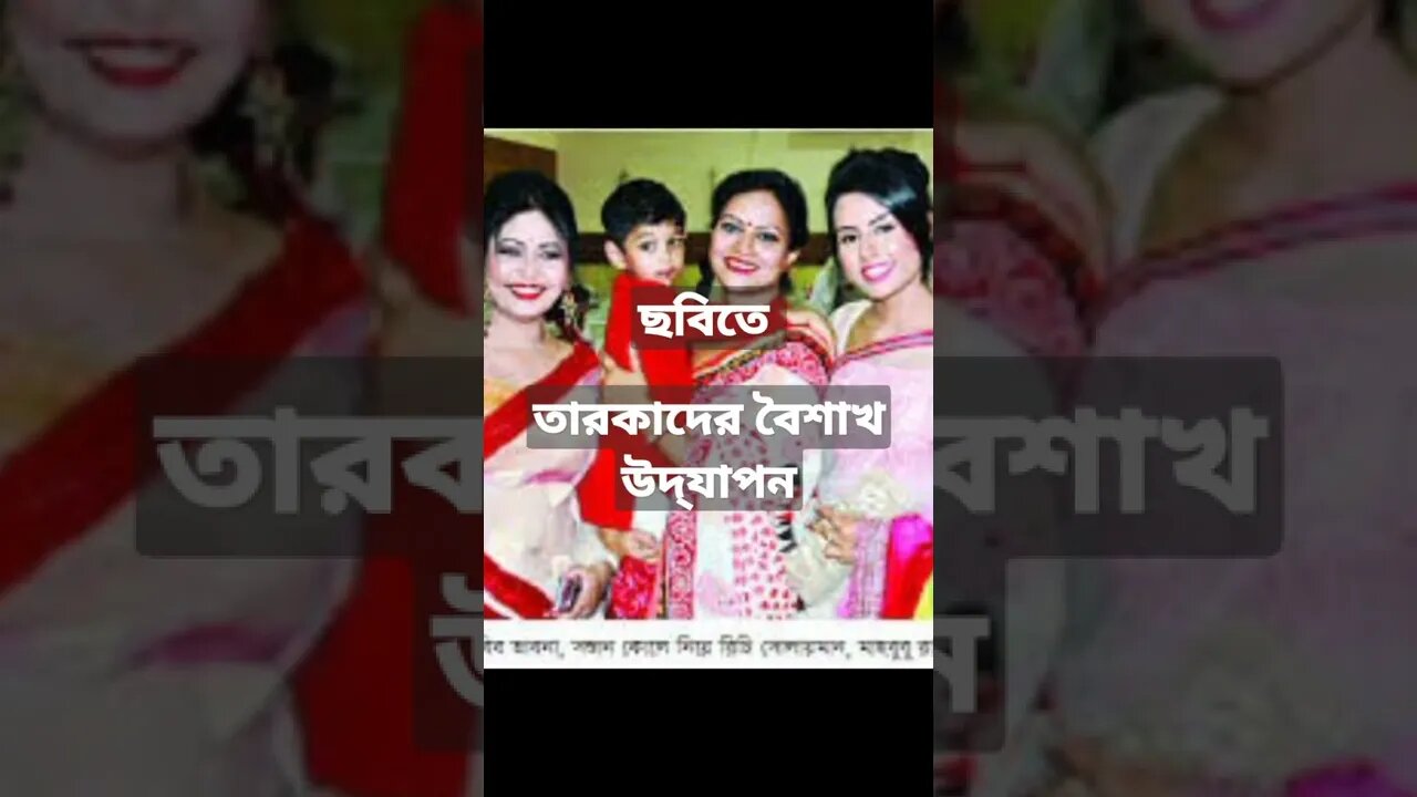 ছবিতে তারকাদের বৈশাখ উদ্‌যাপন