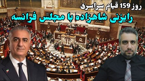 روز 159 قیام سراسری رایزنی شاهزاده با مجلس فرانسه (2 اسفند 2581)