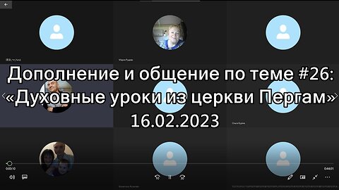 Дополнение и общение по теме #26 «Духовные уроки из церкви Пергам» от 16.02.2023