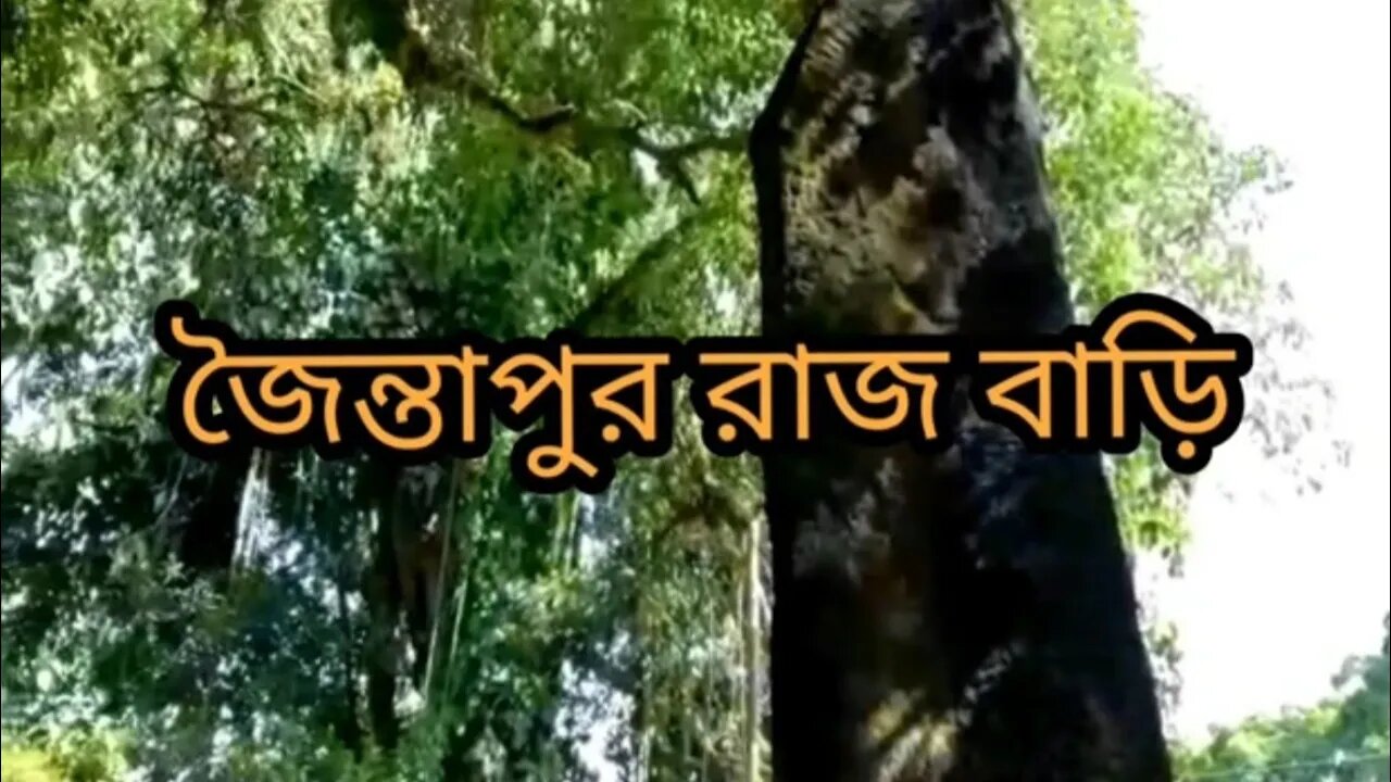জৈন্তাপুর রাজ বাড়ি। Jaintapur Rajbari. #BeatsByShahed