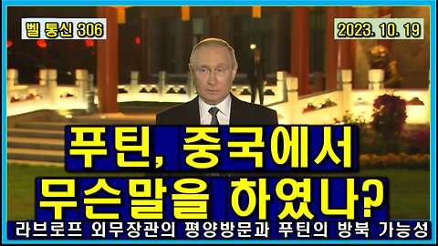 벨 통신 306, 푸틴, 중국에서 무슨 말을 하였나? // 라브로프 외무장관의 평양방문과 푸틴의 북한 전격 방문 가능성