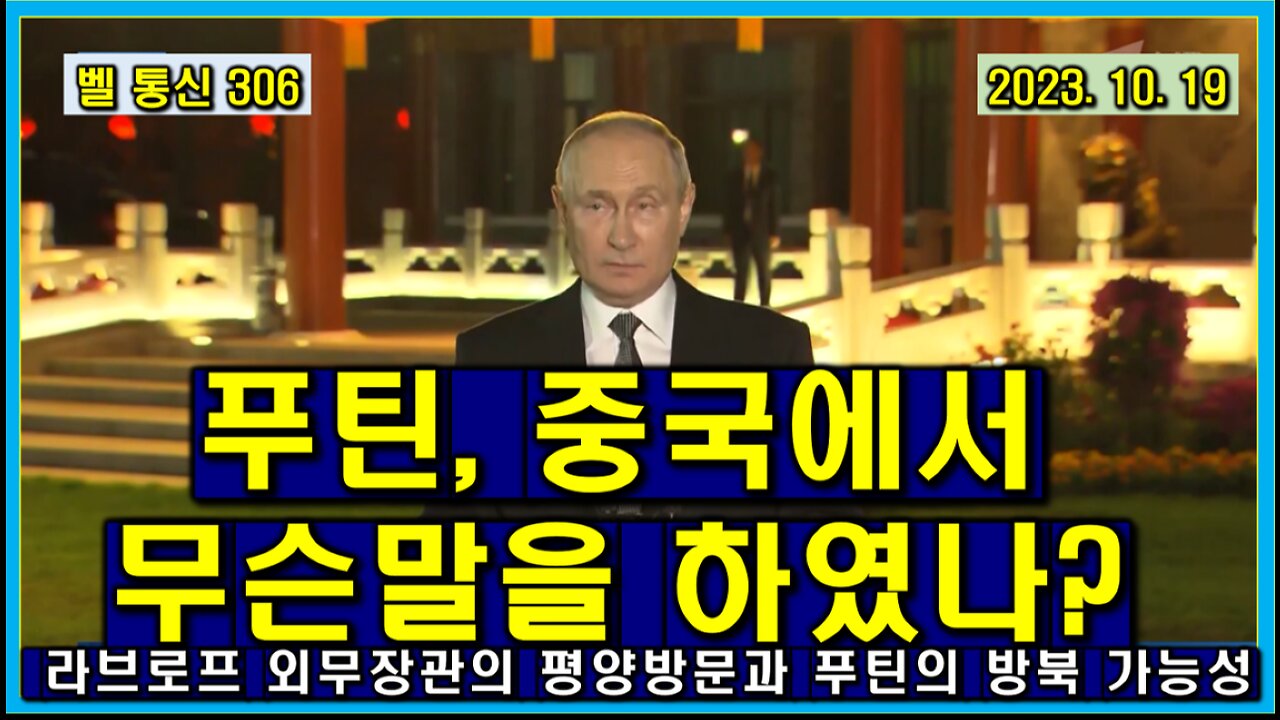 벨 통신 306, 푸틴, 중국에서 무슨 말을 하였나? // 라브로프 외무장관의 평양방문과 푸틴의 북한 전격 방문 가능성