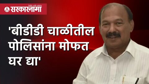 Kalidas Kolambkar | 'बीडीडी चाळीतील पोलिसांना मोफत घर द्या' | Politics | Maharashtra | Sarkarnama