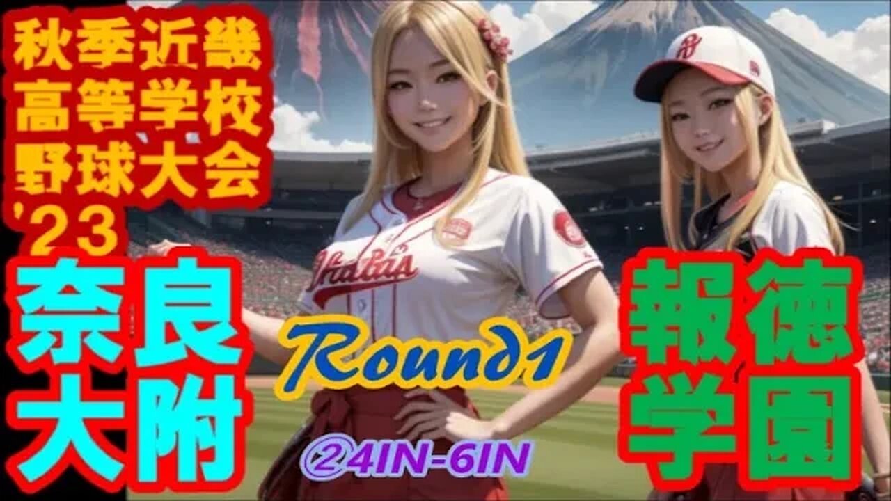 報徳学園vs奈良大附属【2023年秋季近畿地区高等学校野球大会初日】InPlay全収録②4IN-6IN