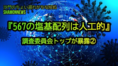 『567の塩基配列は人工的』調査委員会トップが暴露②(沙門のちょい遅れがちなNEWS)