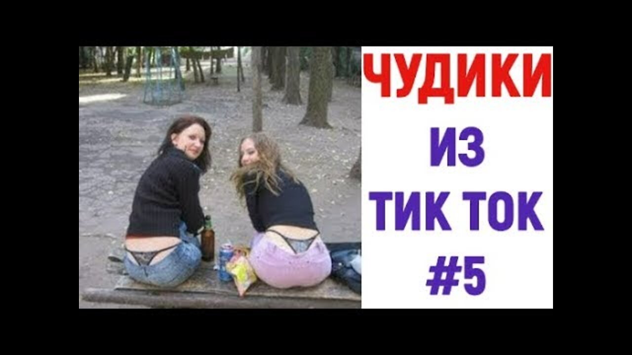 ПРИКОЛЫ В ТИК ТОК 😎 ЧУДИКИ ИЗ ТИК ТОК 😎 Top TikTok 2022