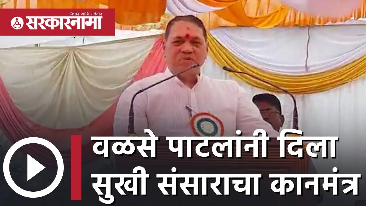 Dilip Walse patil | वळसे पाटलांनी दिला सुखी संसाराचा कानमंत्र | Family | Maharashtra | Sarkarnama