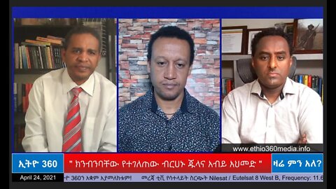 Ethio 360 Zare Min Ale " ክንብንባቸው የተገለጠው ብርሀኑ ጁላና አብይ አህመድ " Saturday April 24, 2021