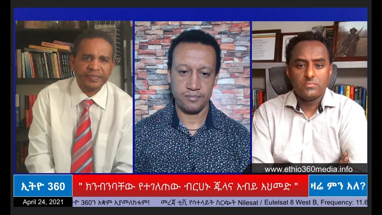 Ethio 360 Zare Min Ale " ክንብንባቸው የተገለጠው ብርሀኑ ጁላና አብይ አህመድ " Saturday April 24, 2021