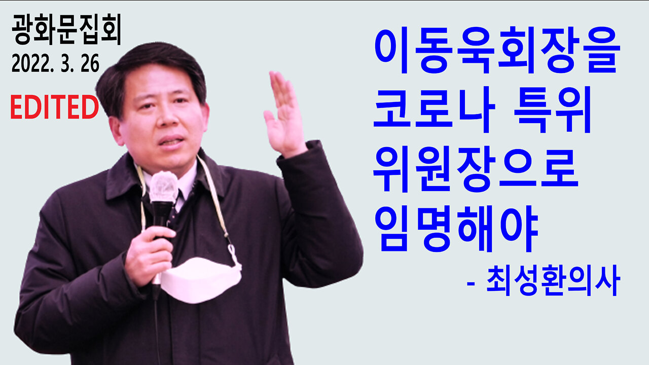 최성환의사 – 이동욱 경기도 의사회장을 코로나 비상대응 특별위원회 위원장으로 임명해야 (2022년 3월 26일)