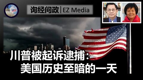 美国历史上最黑暗的一天：川普以欲加之罪被起诉遭逮捕（李南央、张洵）