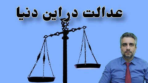 عدالت در این دنیا