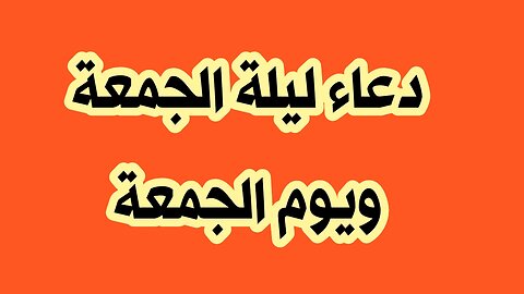 دعاء يوم الجمعة وليلة الجمعة