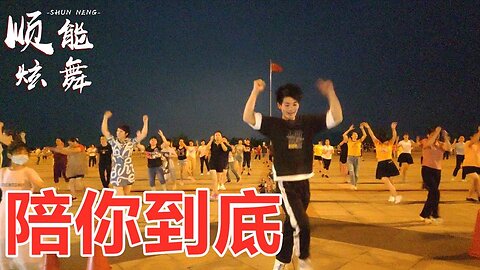 抖音熱歌廣場舞《陪你到底》經典勵志，送給最好的朋友！ 【順能炫舞團】