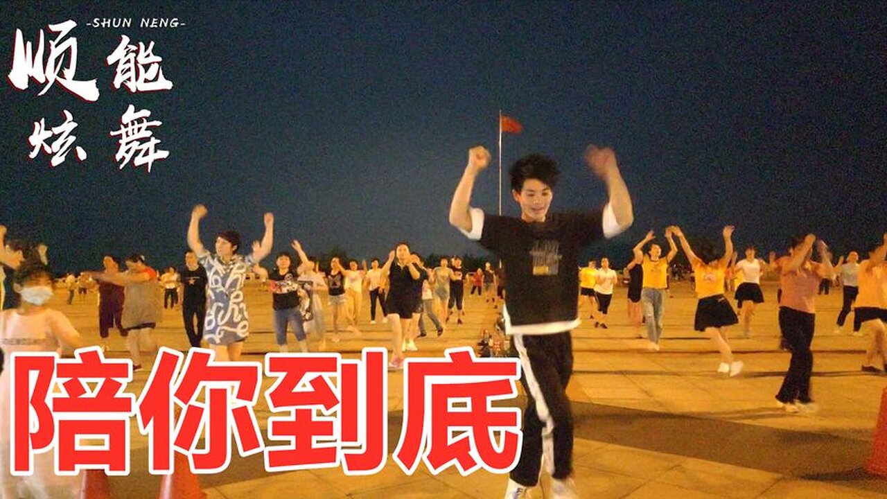 抖音熱歌廣場舞《陪你到底》經典勵志，送給最好的朋友！ 【順能炫舞團】