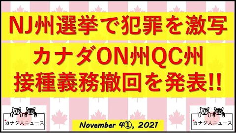 NJ州で犯罪激写/カナダ接種義務を撤回
