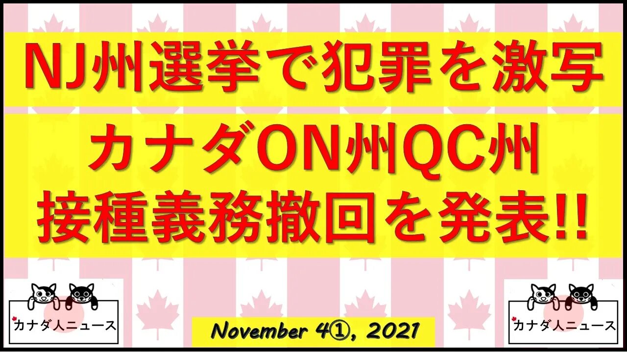NJ州で犯罪激写/カナダ接種義務を撤回