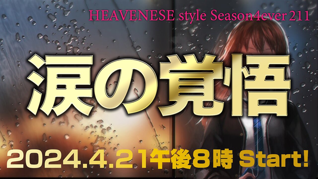 『涙の覚悟』HEAVENESE style episode211 (2024.4.21号)