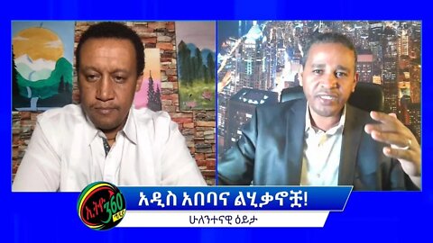 Ethio 360 ሁለንተናዊ ዕይታ "አዲስ አበባና ልሂቃኖቿ!'' Friday April 08, 2022