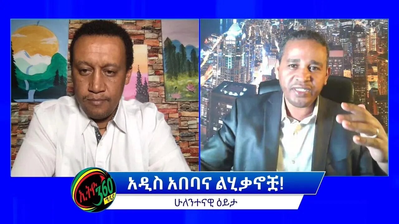 Ethio 360 ሁለንተናዊ ዕይታ "አዲስ አበባና ልሂቃኖቿ!'' Friday April 08, 2022
