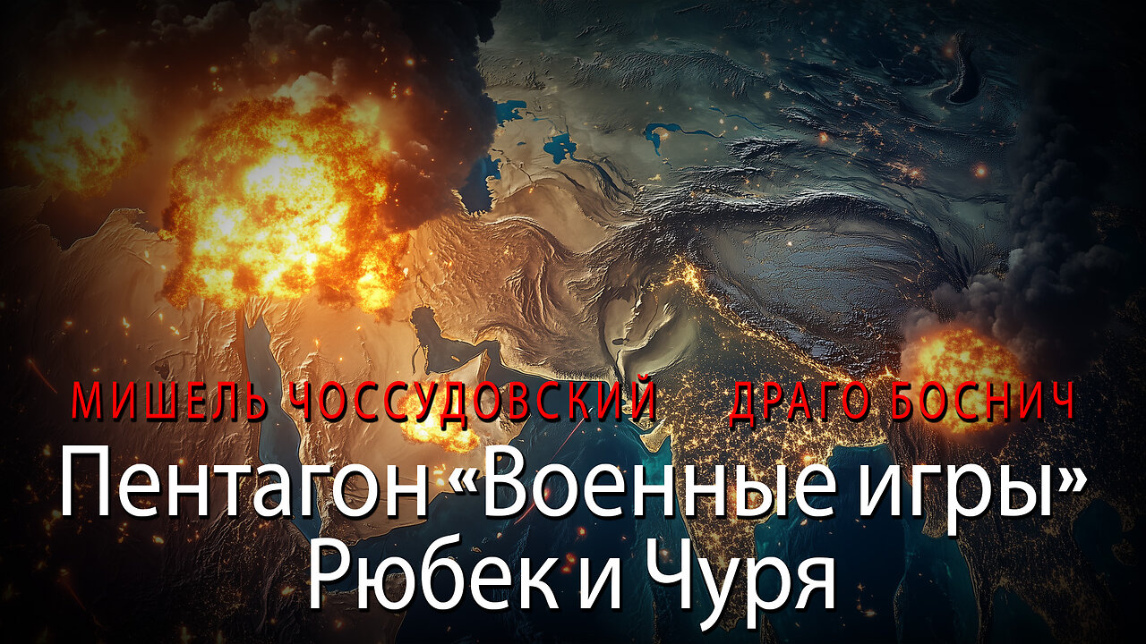 МИШЕЛЬ ШОСУДОВСКИЙ И ДРАГО БОСНИЧ - Пентагон «Военные игры» Рюбек и Чуря