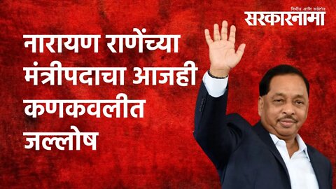 नारायण राणेंच्या मंत्रीपदाचा आजही कणकवलीत जल्लोष | Narayan Rane | Politics | Kankavali| Sarkarnama