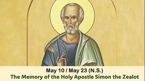The Lives of Saints: May 10/23 (N.S.) The Memory of the Holy Apostle Simon the Zealot