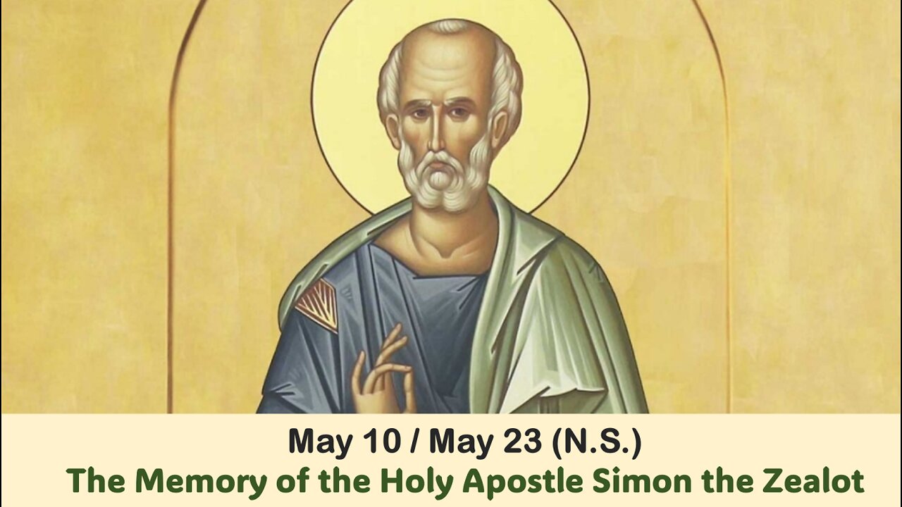 The Lives of Saints: May 10/23 (N.S.) The Memory of the Holy Apostle Simon the Zealot