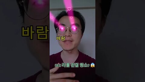 SEC #리플 판결 항소? 😱 #비트코인 #암호화폐 #가상화폐 #가상자산 #코인