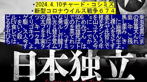 2024.4.10チャード・コシミズ 新型コロナウイルス戦争６７４