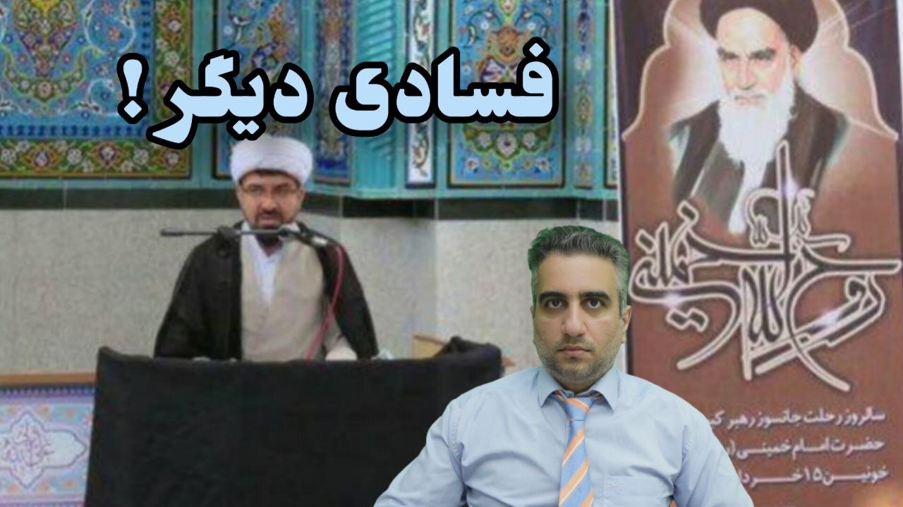 فسادی دیگر حجت الاسلام حسین حیدری