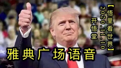 【悟里看世界】KWT212 201110－04 ydgcyy 雅典广场语音