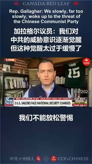 加拉格尔议员：我们对中共的威胁意识逐渐觉醒，但这种觉醒太过于缓慢了。
