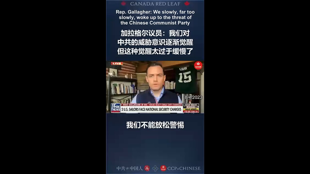 加拉格尔议员:我们对中共的威胁意识逐渐觉醒,但这种觉醒太过于缓慢了。