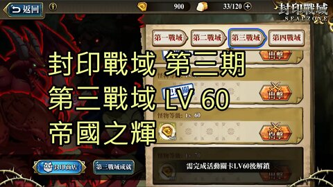封印戰域 第三期 第三戰域 帝國之輝 60LV 夢幻模擬戰 Mobile
