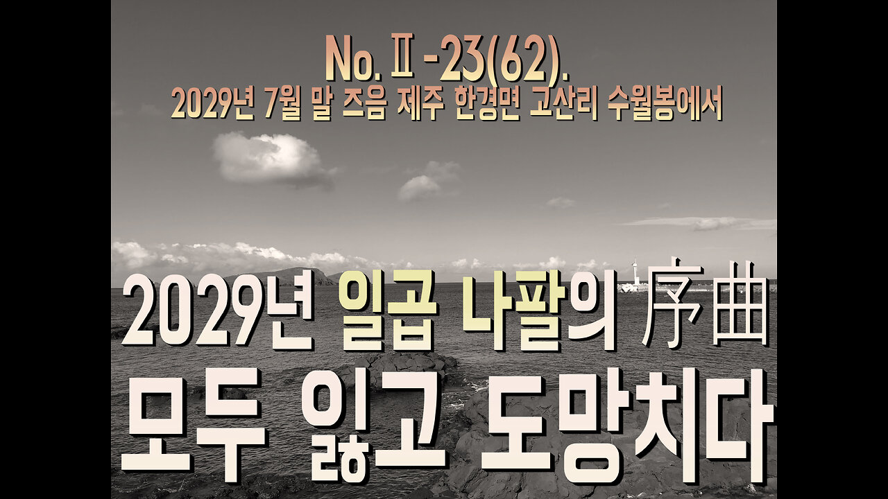 No.Ⅱ-23(62). 2029년 일곱 나팔의 서곡, 모두 잃고 도망치다