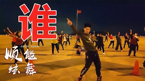 《誰是我，我是誰》這首歌真火，旋律震撼霸氣，唱出滄桑！ 【順能炫舞團】