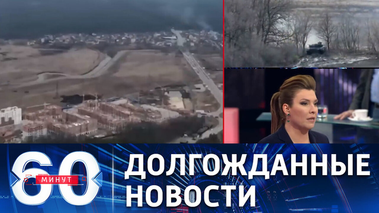 60 минут. Зачистка Соледара. Встреча омбудсменов России и Украины