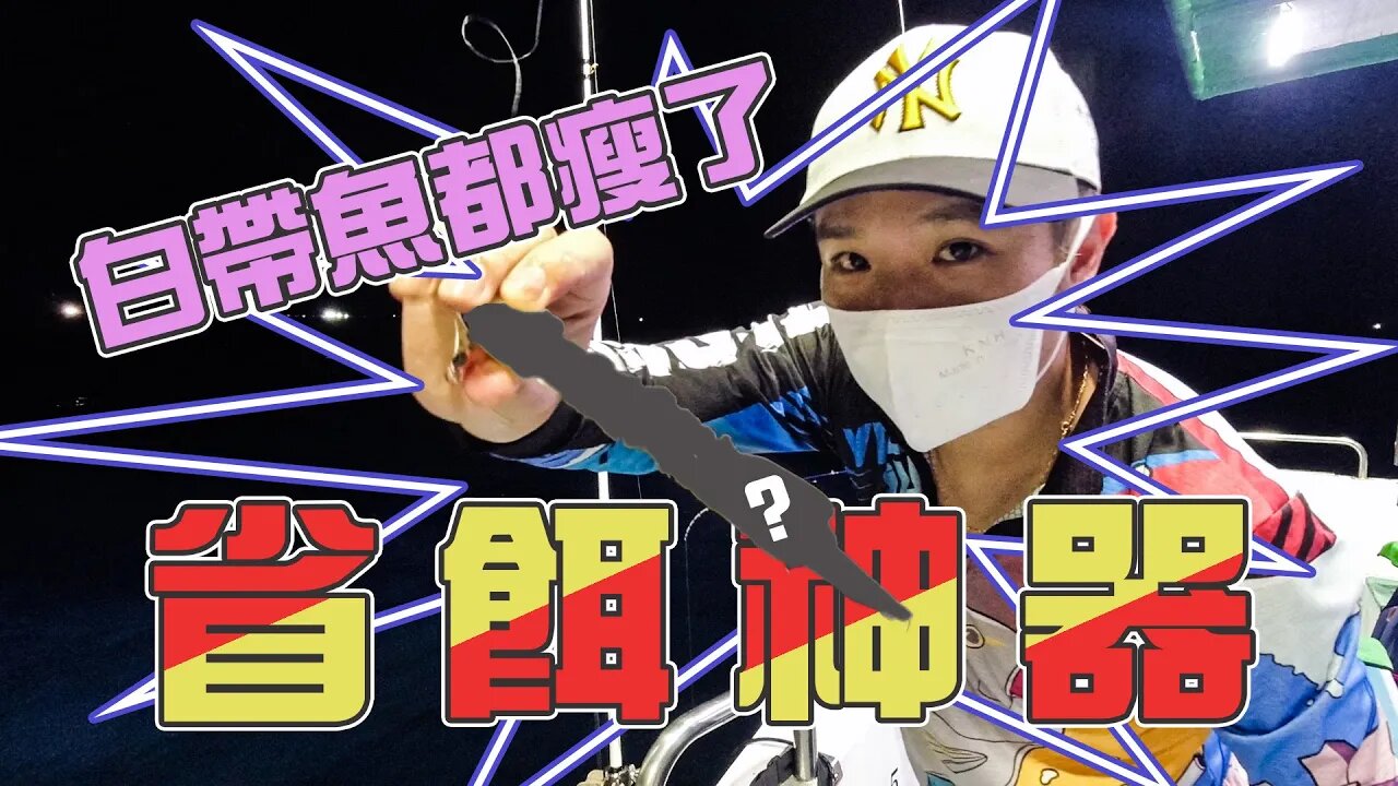 【台客去船釣】白帶魚越來越可憐，想吃個秋刀魚還被這神器保護住？feat.金探號娛樂海釣船